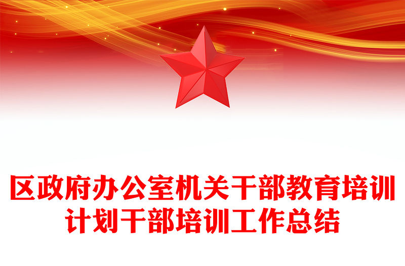 區政府辦公室機關干部教育培訓計劃干部培訓工作總結