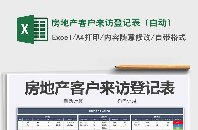 2021房地產客戶來訪登記表（自動）免費下載