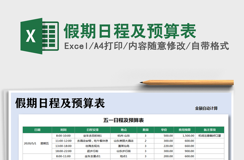 2021年假期日程及預算表