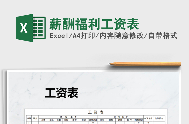 2022年薪酬福利工資表免費(fèi)下載