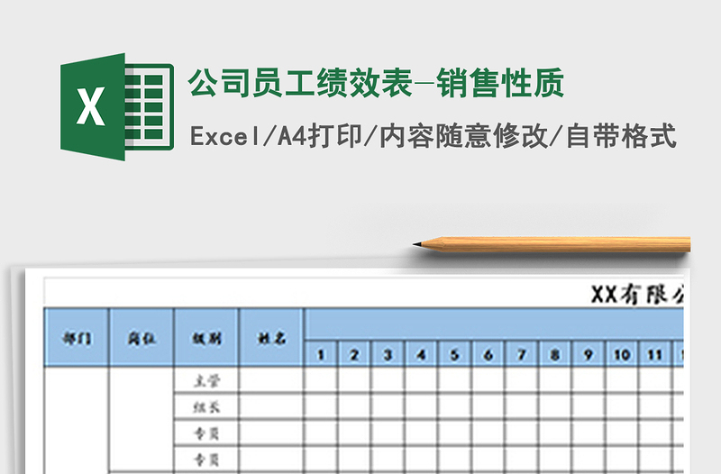 2021年公司员工绩效表-销售性质免费下载