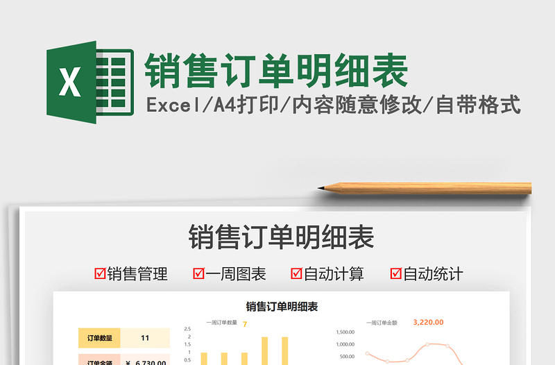2021銷售訂單明細(xì)表免費(fèi)下載