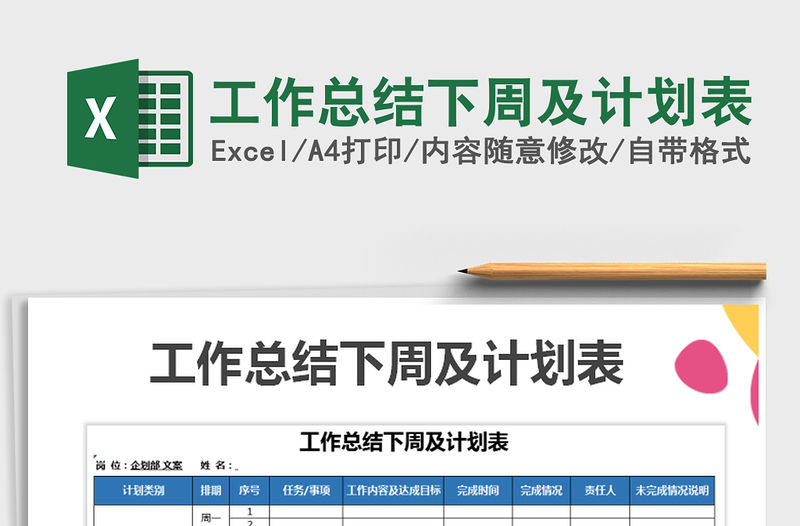 2021年工作總結下周及計劃表