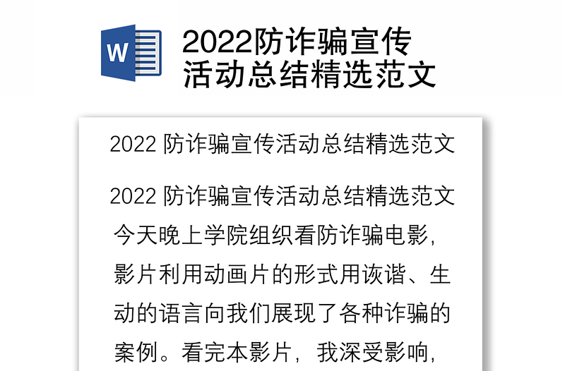 2022防诈骗宣传活动总结精选范文