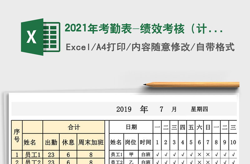2021年考勤表-績(jī)效考核（計(jì)算周末加班）免費(fèi)下載