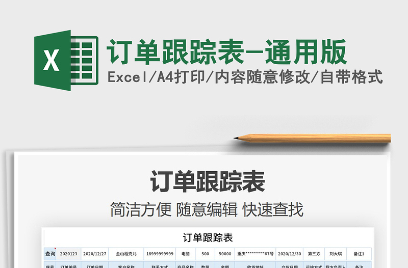 2021年訂單跟蹤表-通用版