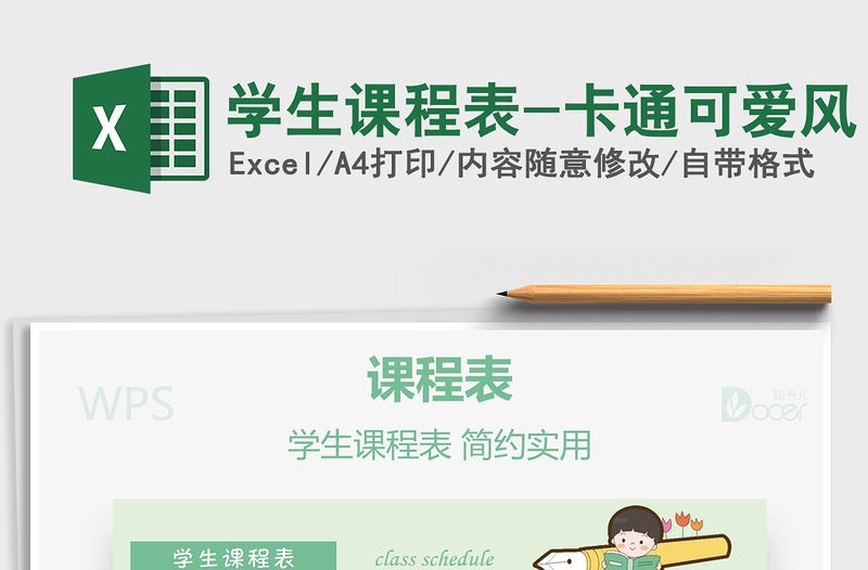 2021年學(xué)生課程表-卡通可愛風(fēng)