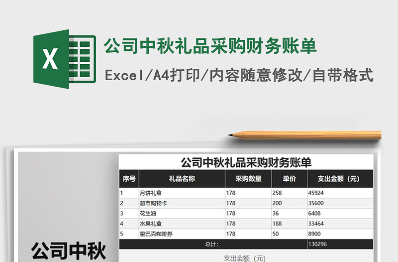 2021年公司中秋禮品采購財務(wù)賬單