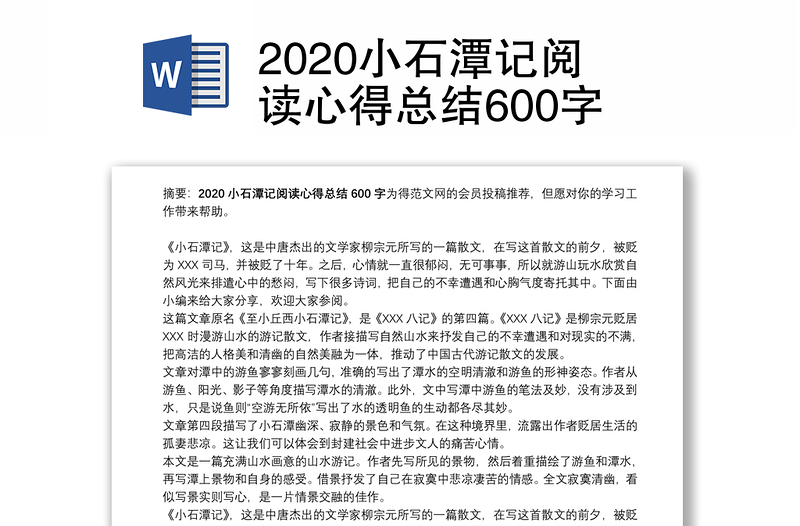 2020小石潭记阅读心得总结600字