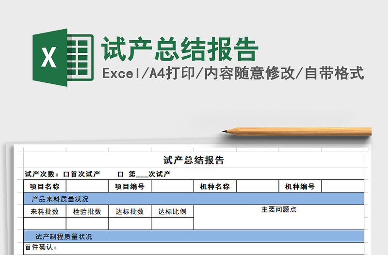 2021年试产总结报告