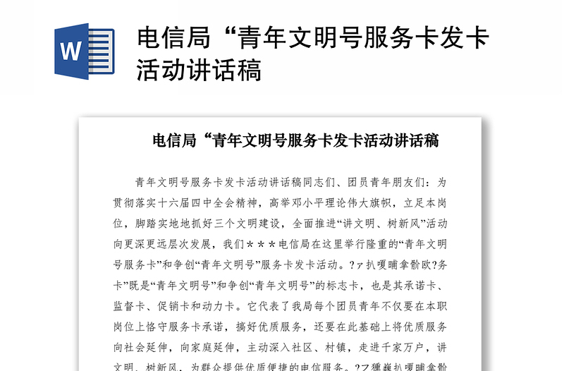 2021電信局“青年文明號服務(wù)卡發(fā)卡活動(dòng)講話稿