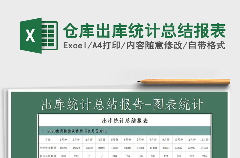 2021年倉庫出庫統(tǒng)計(jì)總結(jié)報(bào)表免費(fèi)下載