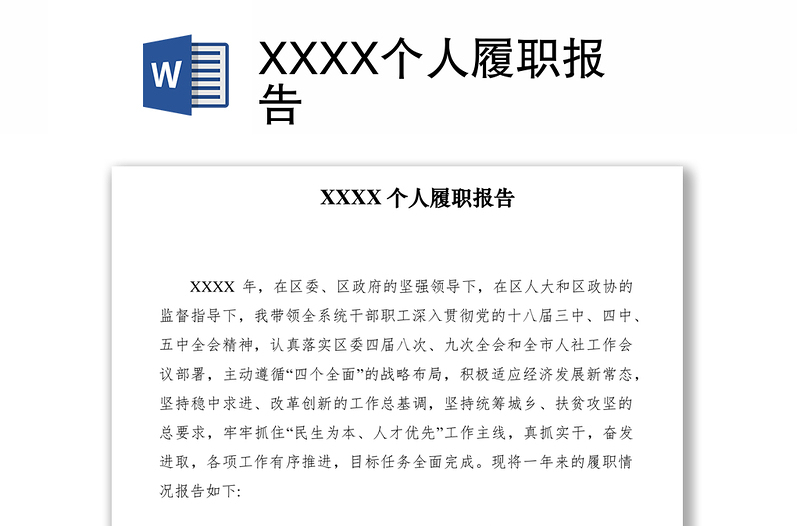 2021XXXX个人履职报告