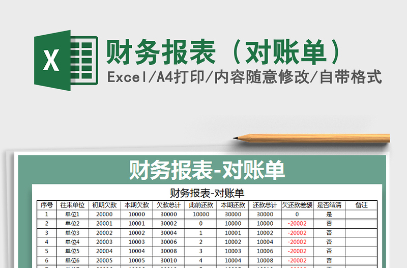 2022財(cái)務(wù)報(bào)表(對(duì)賬單)免費(fèi)下載