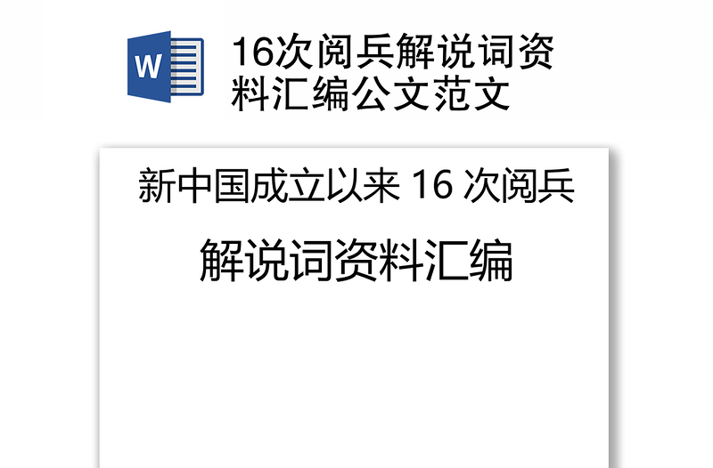 16次閱兵解說詞資料匯編公文范文