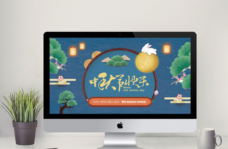 中國(guó)傳統(tǒng)中秋教育宣傳賀卡PPT模板