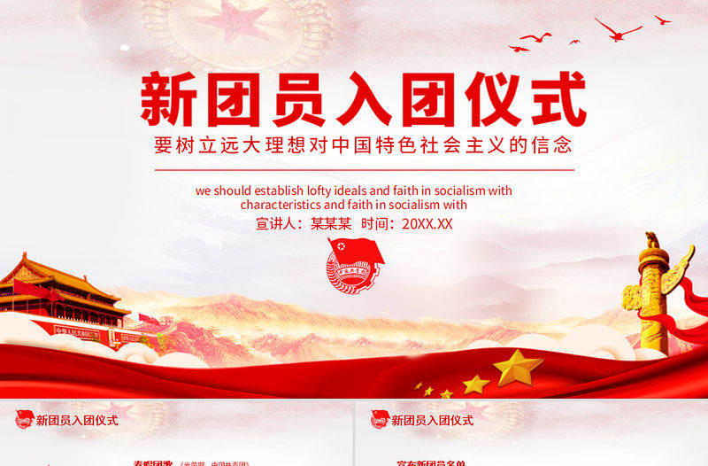 新團員入團儀式PPT紅色精品入團誓詞凝聚青春力量共筑青春夢想入團流程團課課件