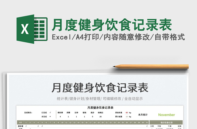月度健身飲食記錄表免費(fèi)下載