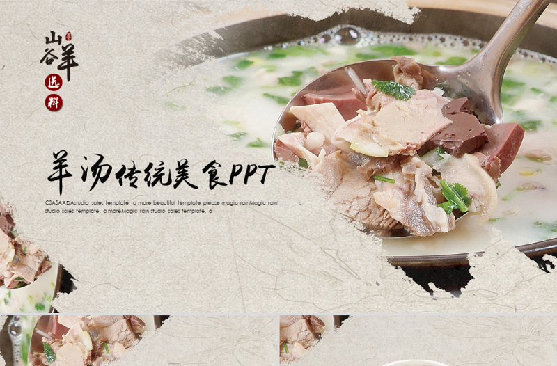 美味羊湯ppt動態(tài)模板