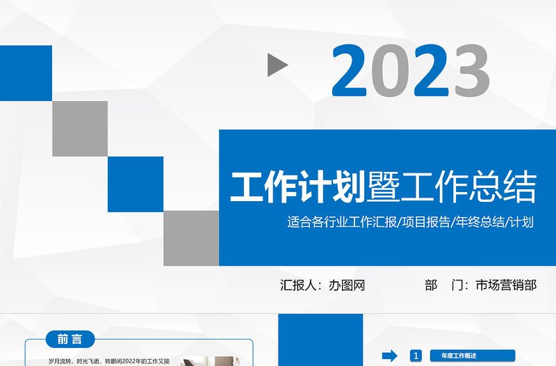 2023工作計劃暨工作總結(jié)PPT淡藍清新商務市場營銷部模板