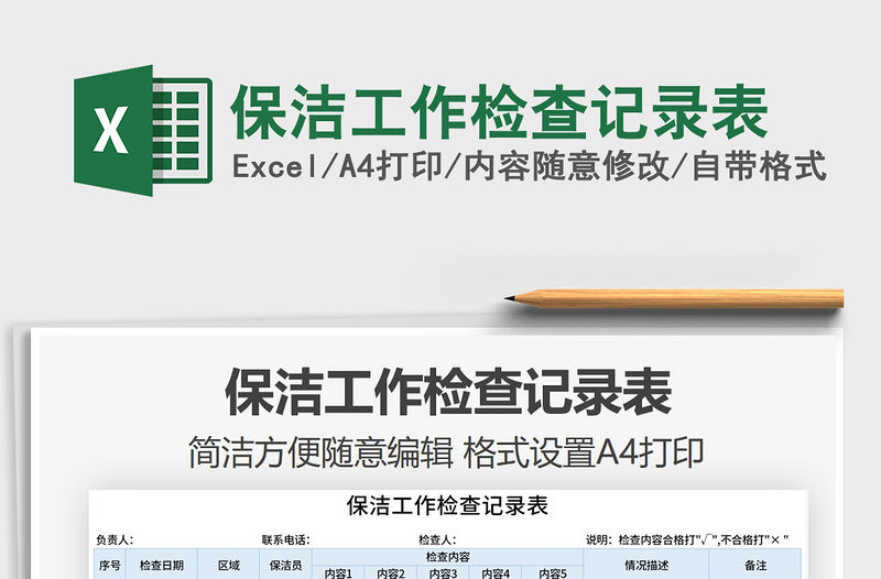 2021年保潔工作檢查記錄表