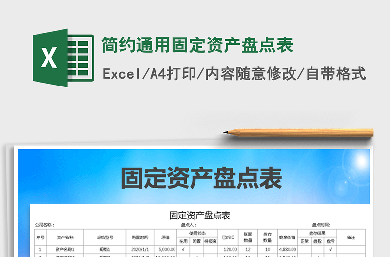 2021年簡約通用固定資產(chǎn)盤點(diǎn)表