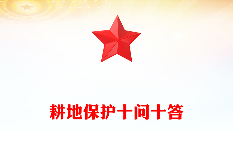 耕地保護(hù)十問(wèn)十答PPT簡(jiǎn)潔風(fēng)保障糧食安全主題課件(講稿)
