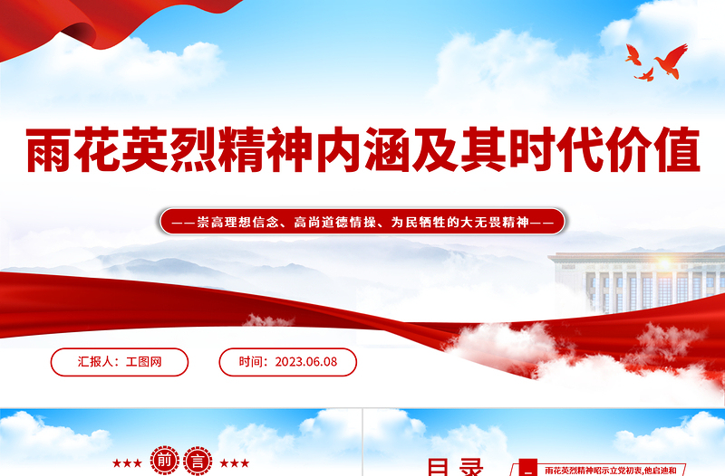 2023雨花英烈精神內(nèi)涵及其時(shí)代價(jià)值PPT紅色莊嚴(yán)崇高理想信念高尚道德情操為民犧牲的大無(wú)畏精神黨課