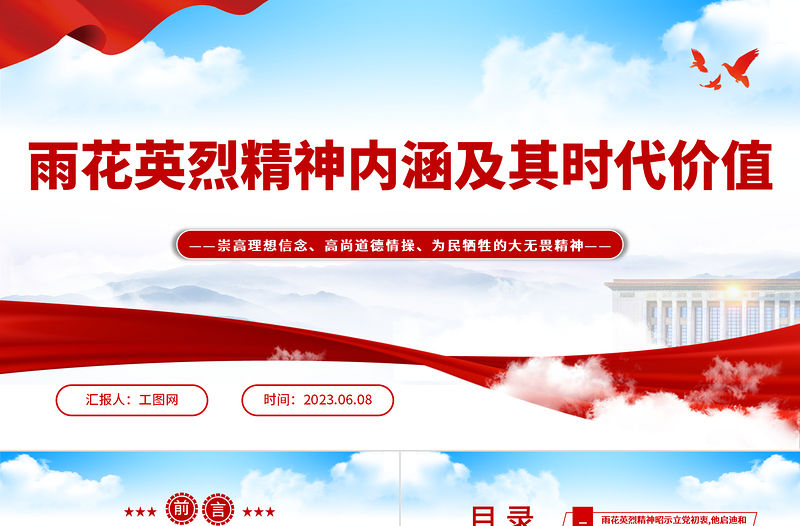 2023雨花英烈精神內涵及其時代價值PPT紅色莊嚴崇高理想信念高尚道德情操為民犧牲的大無畏精神黨課
