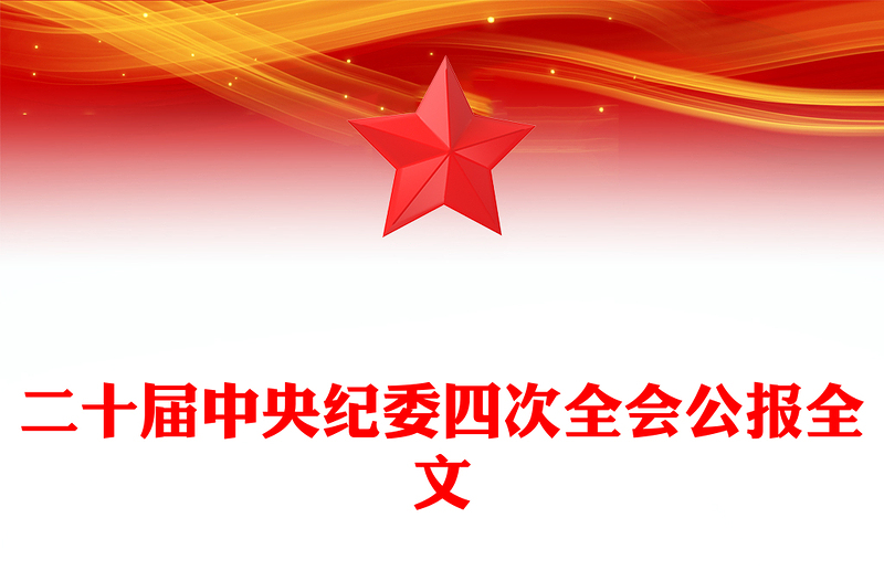 一圖讀懂二十屆中央紀(jì)委四次全會公報(bào)PPT黨課課件(講稿)