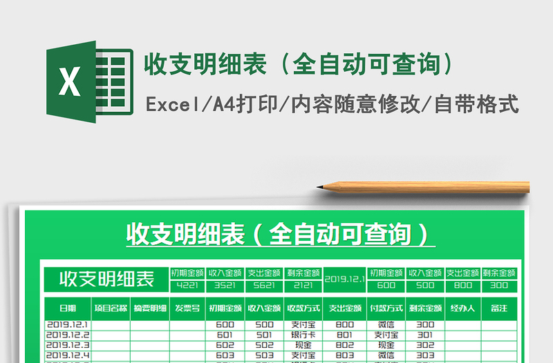 2021年收支明細(xì)表(全自動(dòng)可查詢(xún))