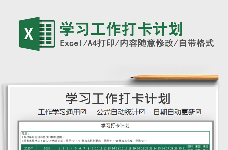 2021年學(xué)習(xí)工作打卡計劃