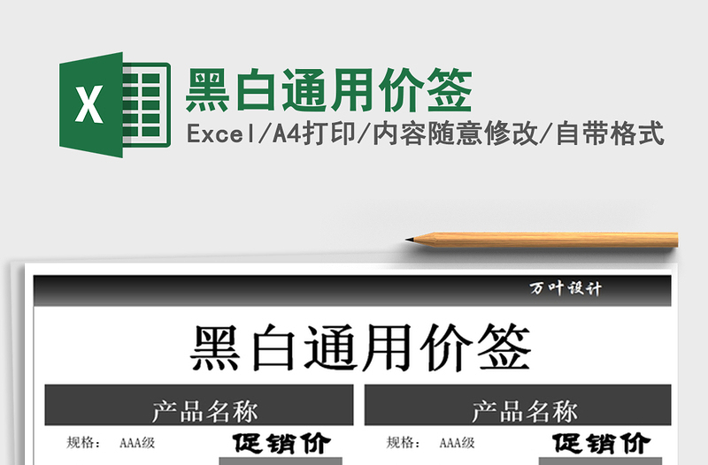2021年黑白通用價(jià)簽