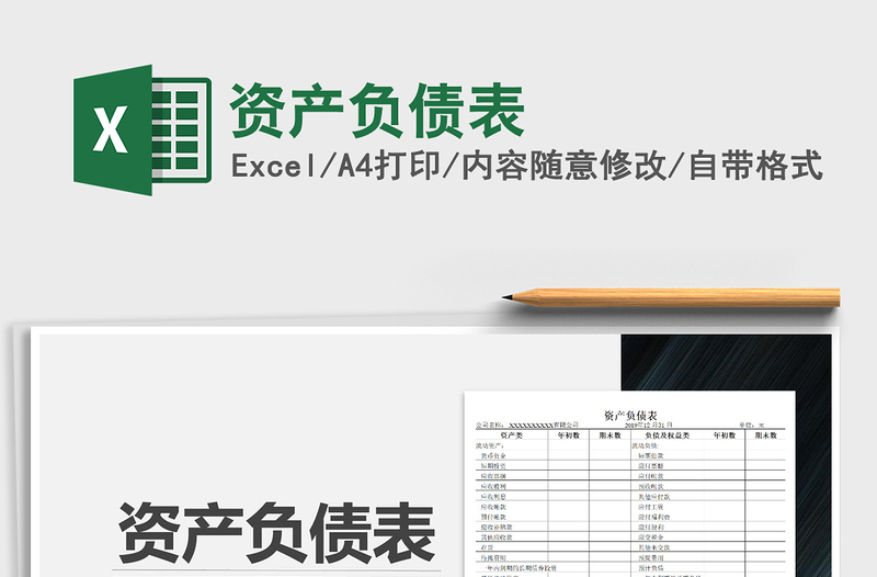 2021年資產(chǎn)負(fù)債表
