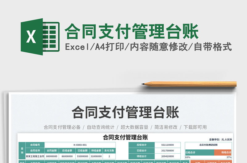 合同支付管理臺(tái)賬