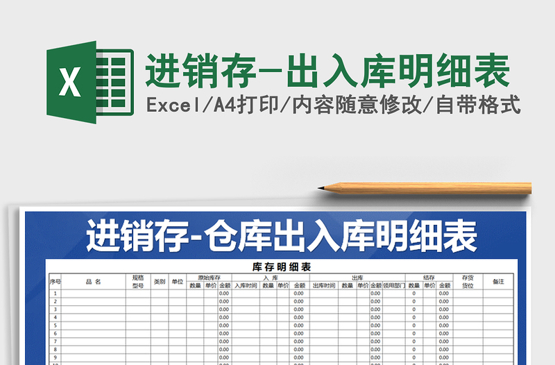 2021年進(jìn)銷存-出入庫(kù)明細(xì)表免費(fèi)下載