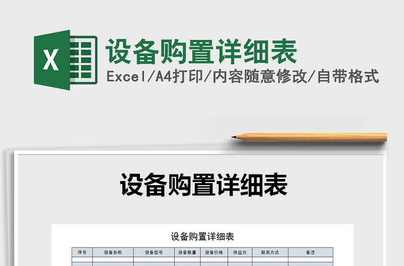 2021年設備購置詳細表免費下載