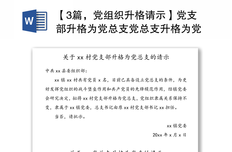 【3篇，黨組織升格請示】黨支部升格為黨總支黨總支升格為黨委請示匯報報告范文