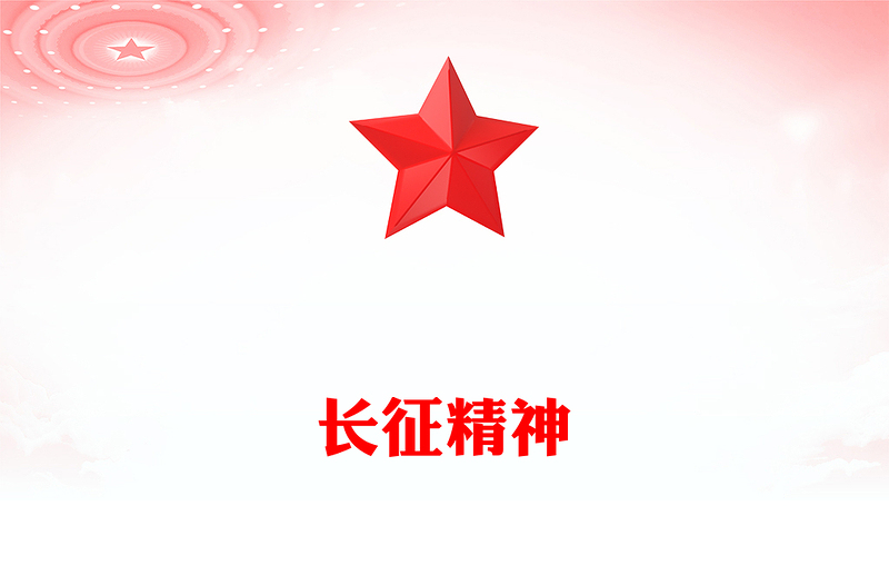 長(zhǎng)征精神PPT紅色精美中國(guó)精神系列課件下載(講稿)