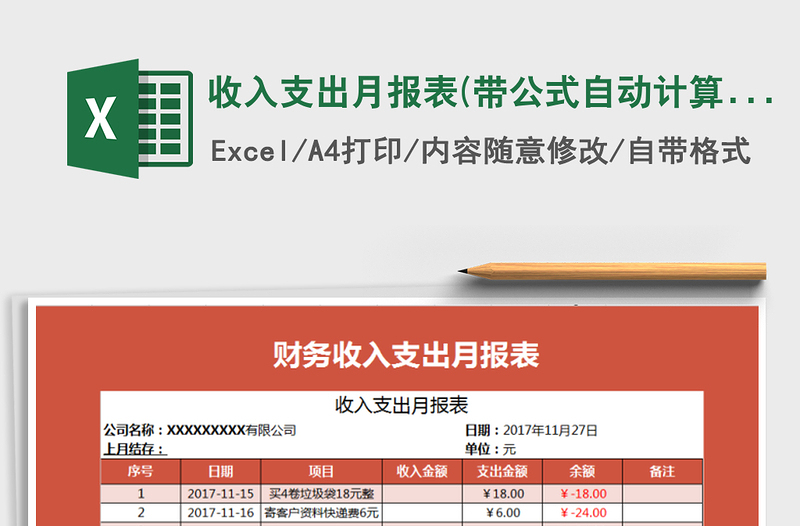 2021年收入支出月报表(带公式自动计算)