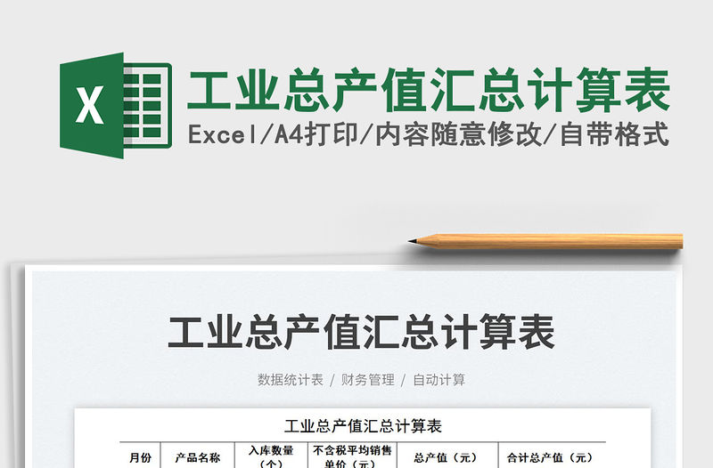 2023工業(yè)總產(chǎn)值匯總計(jì)算表免費(fèi)下載