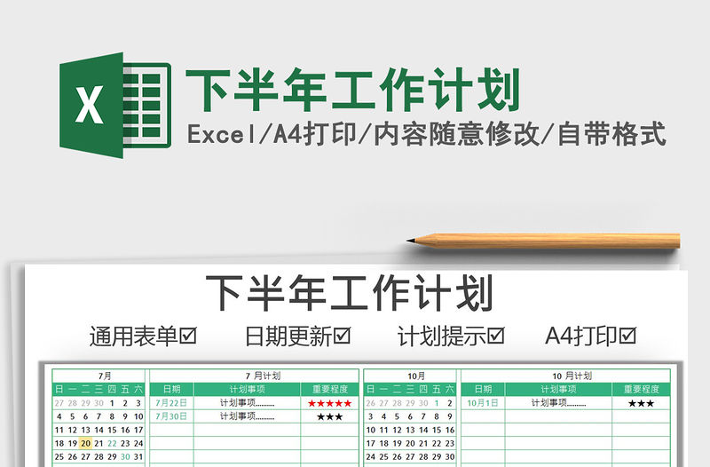 2021下半年工作計劃免費(fèi)下載