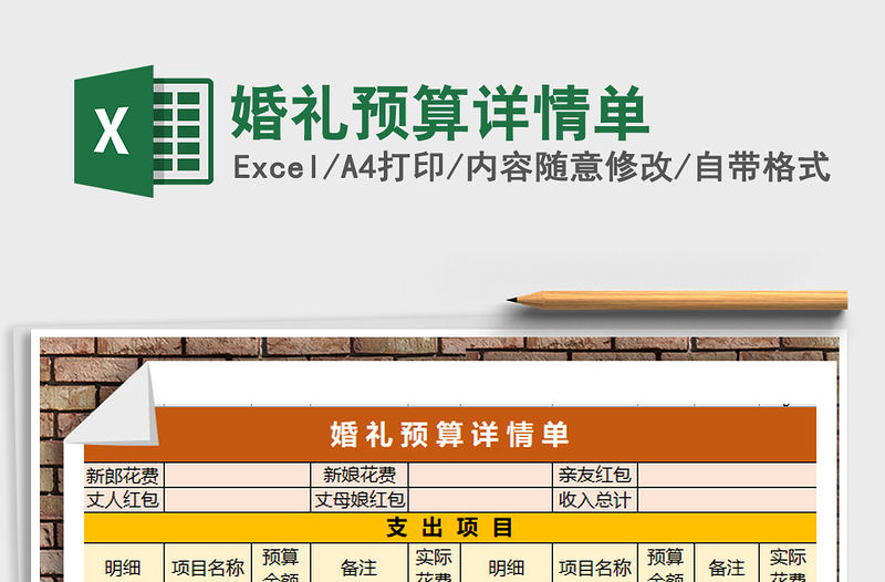 2021年婚禮預算詳情單免費下載