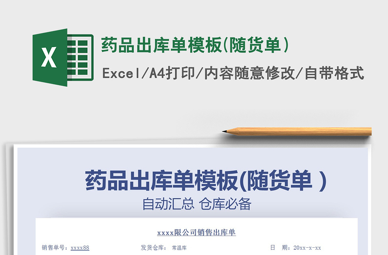 2021年藥品出庫單模板(隨貨單)