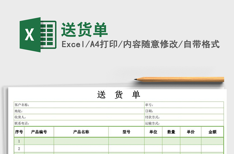 2022年送貨單