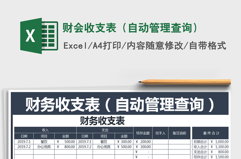 2021年财会收支表（自动管理查询）