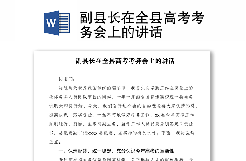 2021副縣長在全縣高考考務(wù)會上的講話