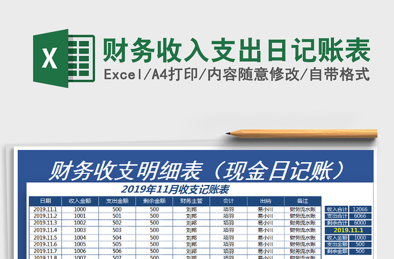 2021年财务收入支出日记账表免费下载