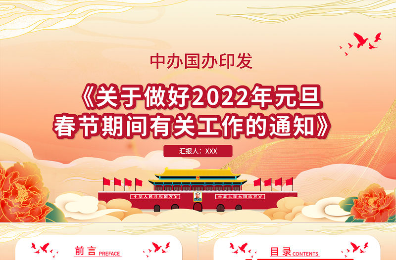 紅色簡潔關于做好2022年元旦春節期間有關工作的通知基層專題課件