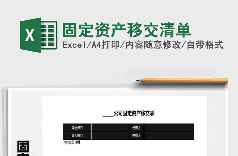 2021年固定资产移交清单